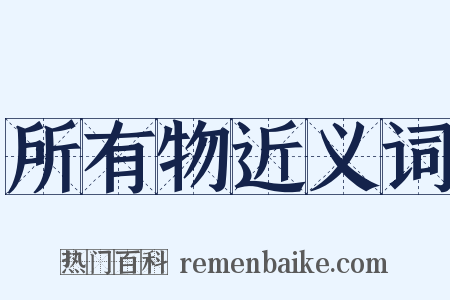 所有物近义词是什么意思的图片